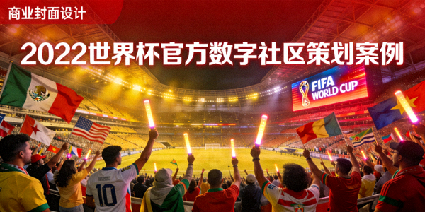 2022世界杯官方数字社区策划案例封面 - 世界杯球场与欢呼的球迷