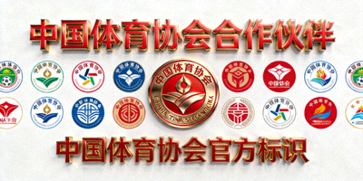 中国体育协会合作伙伴Logo墙 - 中国体育协会官方标识